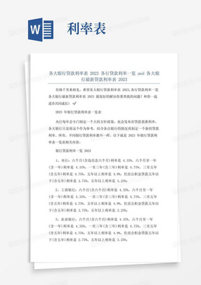 各大银行贷款利率表2023各行贷款利率一览and各大银行最新贷款利率表2023 