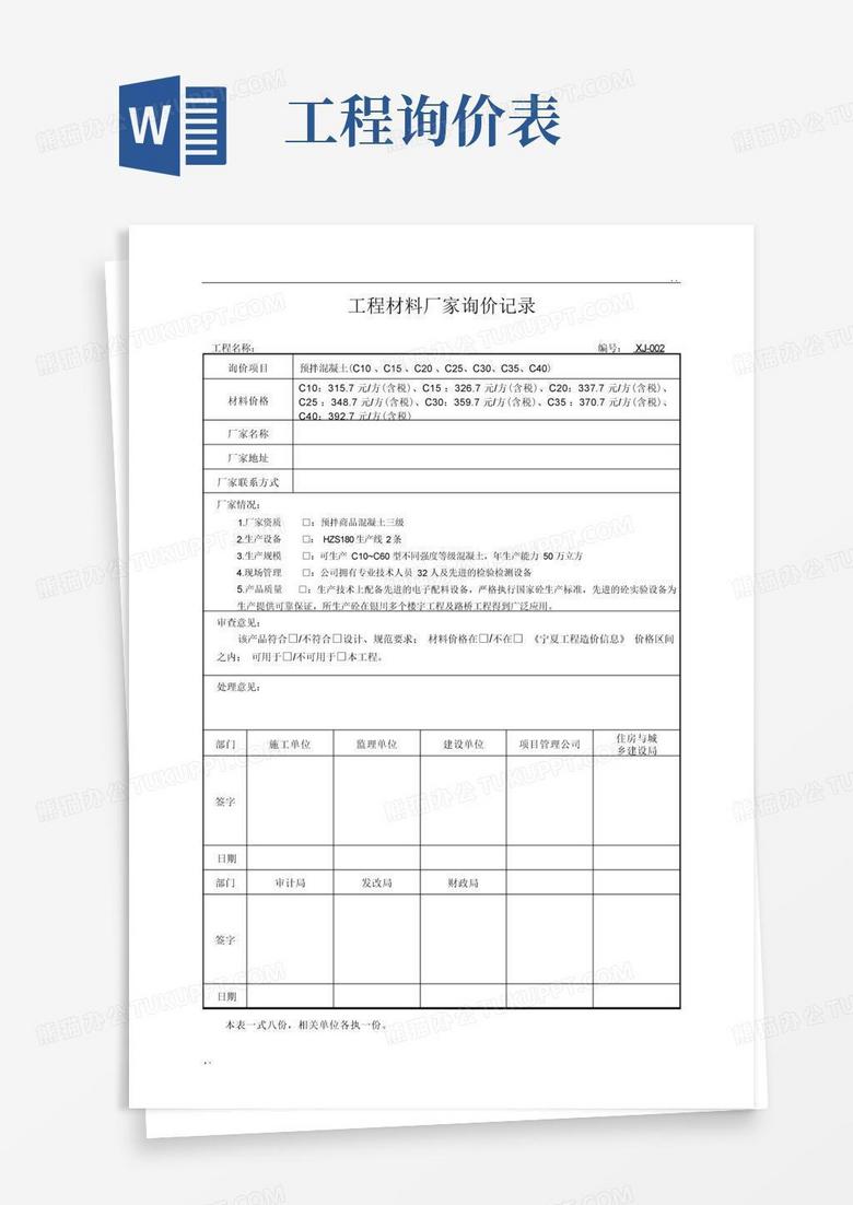 工程信息询价表Word模板下载_编号qpbgxxxg_熊猫办公