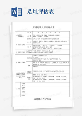 店铺选址及店面评估表完整优秀版