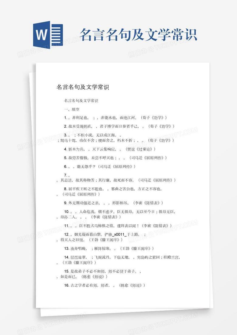 名言名句及文学常识word模板下载 名言 熊猫办公