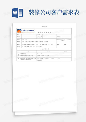装修客户需求表