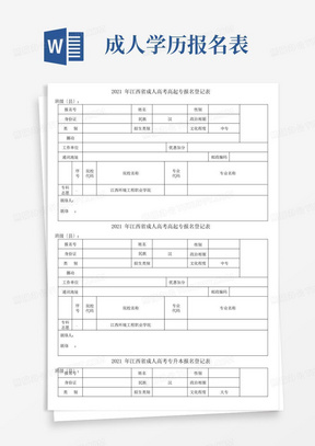 2022年江西省成人高考高起专报名登记表