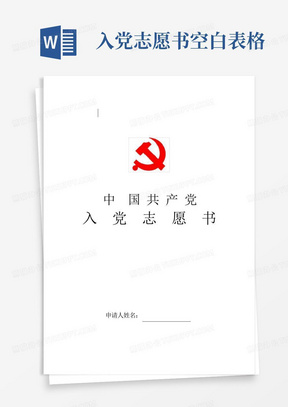 (完整word版)中国共产党入党志愿书(空白模板)