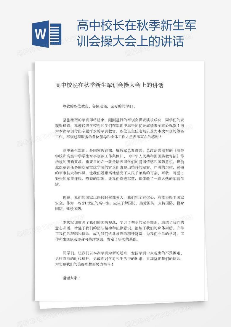 高中校长在秋季新生军训会操大会上的讲话