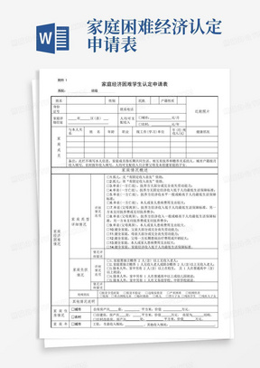 家庭经济困难学生认定申请表