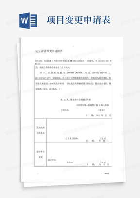 项目工程变更申请报告