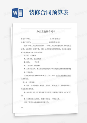 办公室装修协议合同(含预算明细).doc