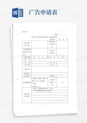 医疗广告审查申请表(含医疗广告成品样件表)