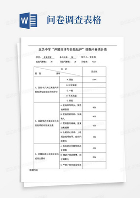 调查问卷统计表格模板