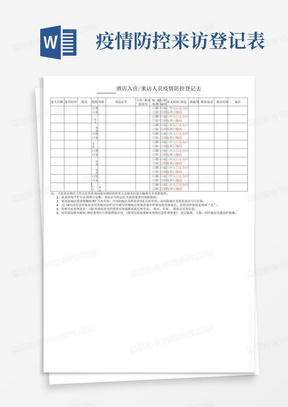 宾馆疫情登记表模板图片