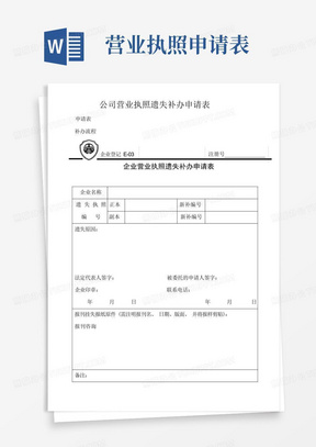 公司营业执照遗失补办申请表