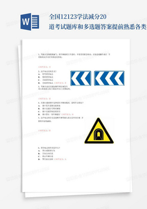 全国12123学法减分20道考试题库和多选题答案提前熟悉各类型题目