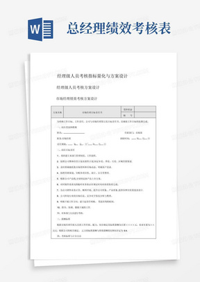 经理级人员绩效考核目标责任书及考核评价表