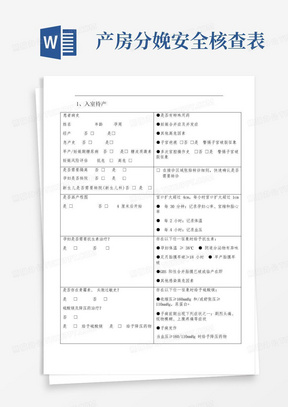 产房安全管理之产科分娩安全核查表