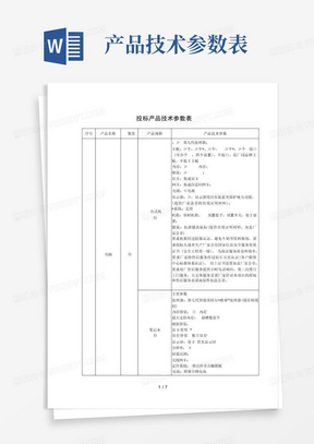 投标产品技术参数表