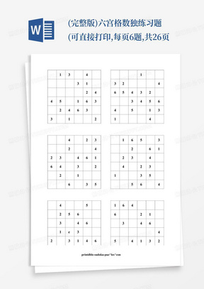 (完整版)六宫格数独练习题(可直接打印,每页6题,共26页