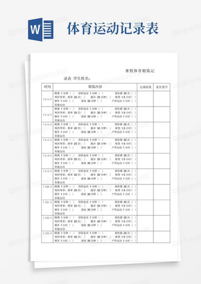 暑假体育锻炼记录表完整优秀版