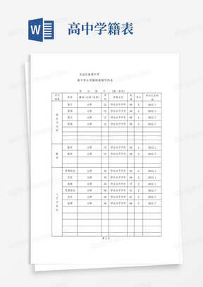 高中学生学籍档案填写样表-高中学籍表填写样本