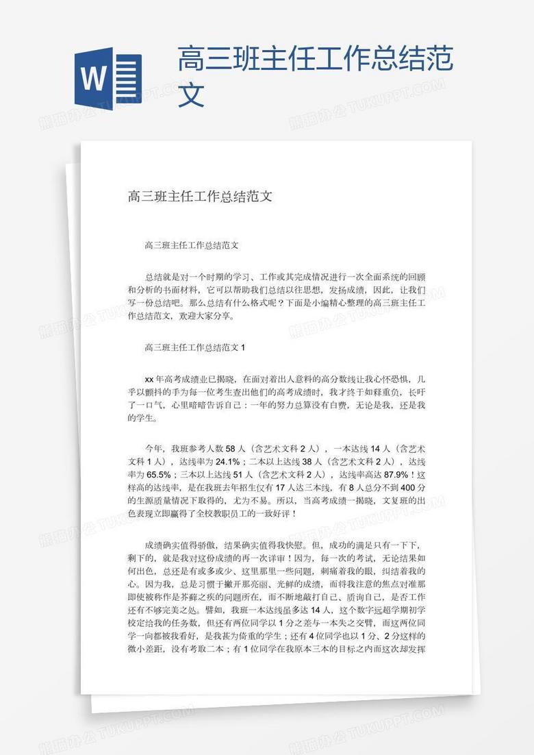 高三班主任工作总结范文