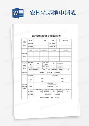 农村宅基地和建房申请审批表