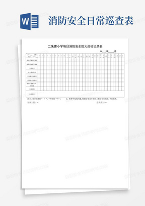 学校消防安全巡查记录表——每日每月每季度