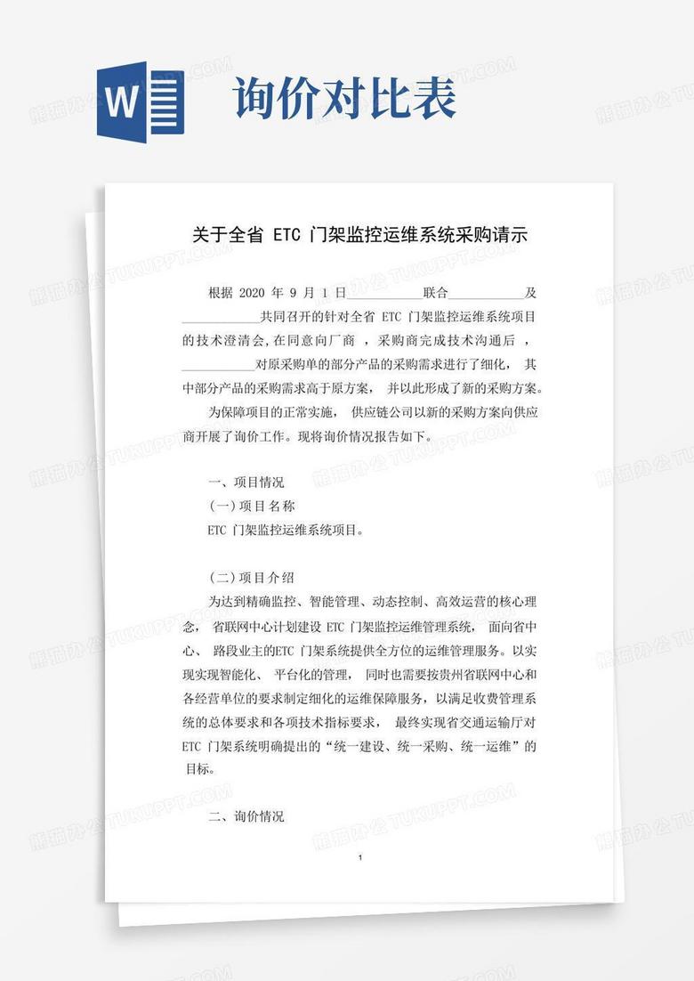 询价报告Word模板下载_编号qggggzgr_熊猫办公