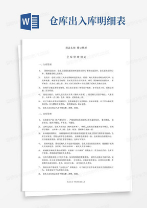 仓库日常管理规定、工作流程图、入库单、出库单、明细表