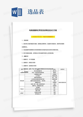 抖音电商网红直播带货活动策划及执行方案范本