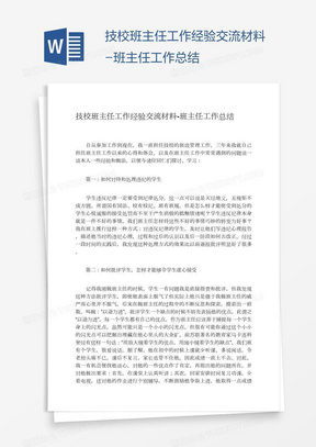 技校班主任工作经验交流材料