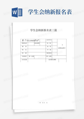 学生会纳新报名表三篇