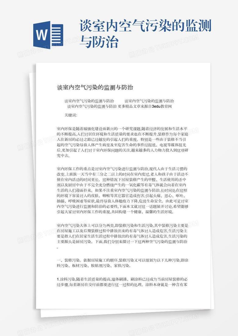 谈室内空气污染的监测与防治