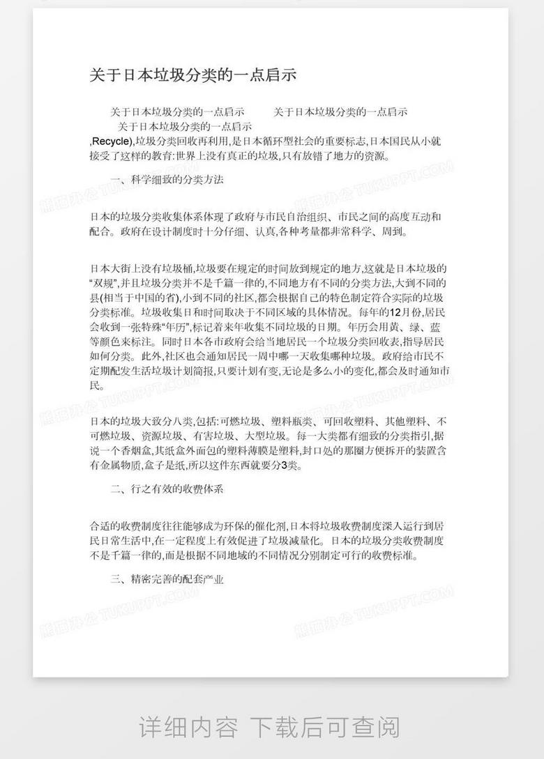 关于日本垃圾分类的一点启示word模板下载 熊猫办公