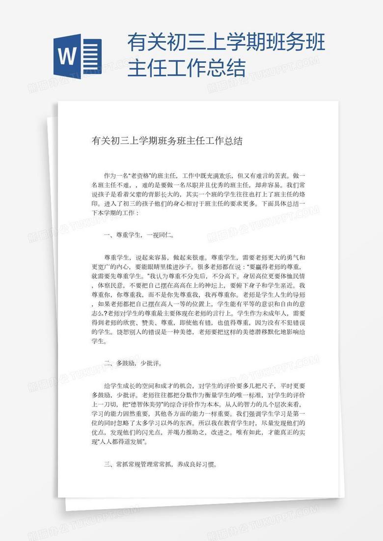 有关初三上学期班务班主任工作总结