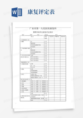 腰椎间盘突出症康复评定表