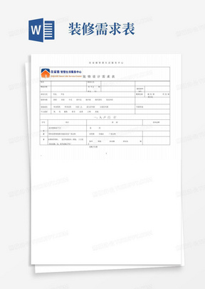 装修客户需求表(1)