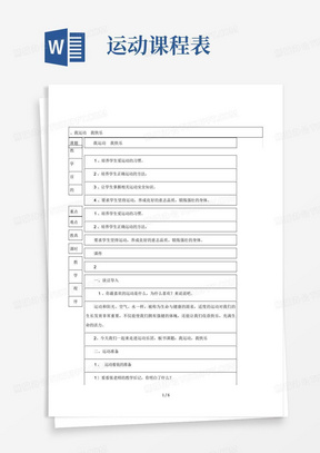 2016三年级上学期生命与健康《我运动我快乐》校本课程表格式教案