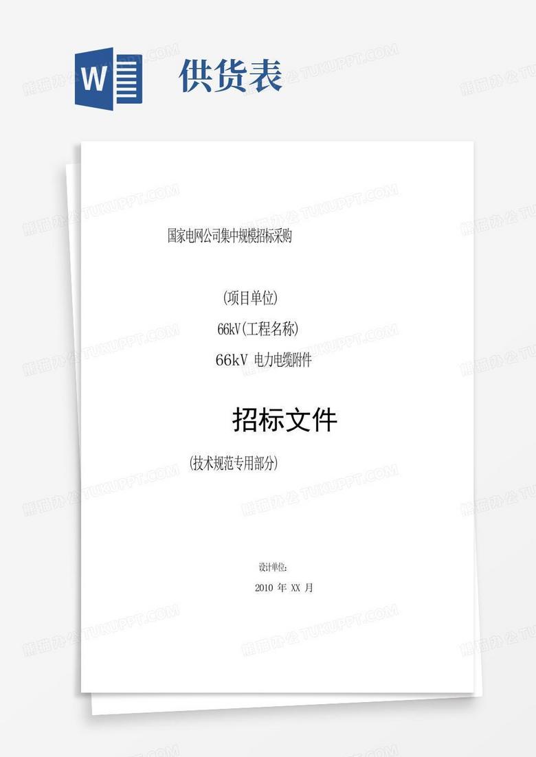 1408000 0066 01 66kv电力电缆附件专用技术规范0323u0 50kv版(981228)Word模板下载 编号qbgggvkm