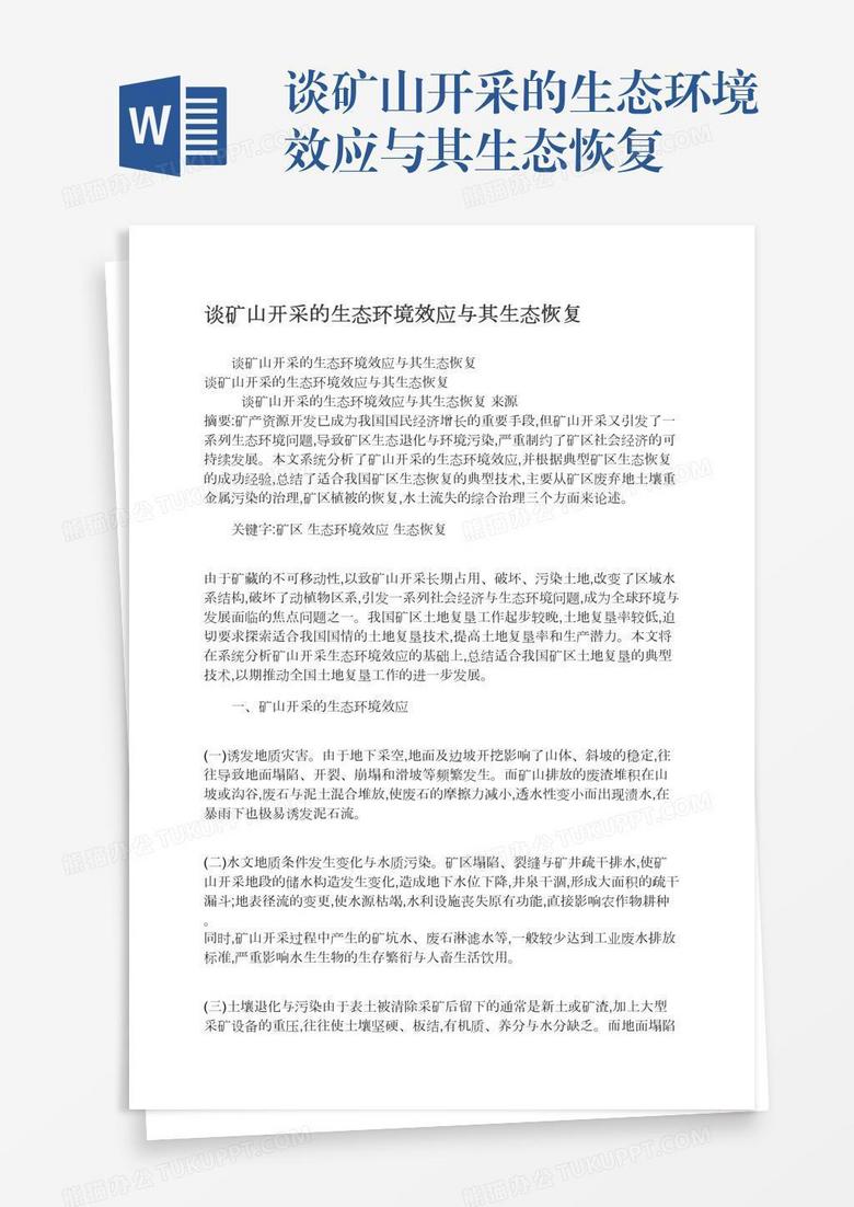 谈矿山开采的生态环境效应与其生态恢复