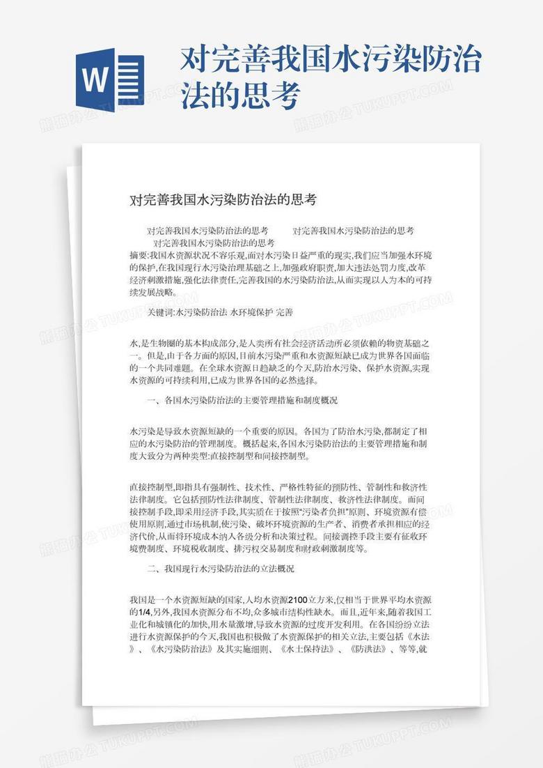 对完善我国水污染防治法的思考