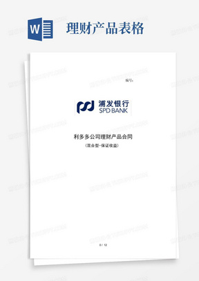 浦发银行利多多公司理财产品合同(混合型-保证收益)