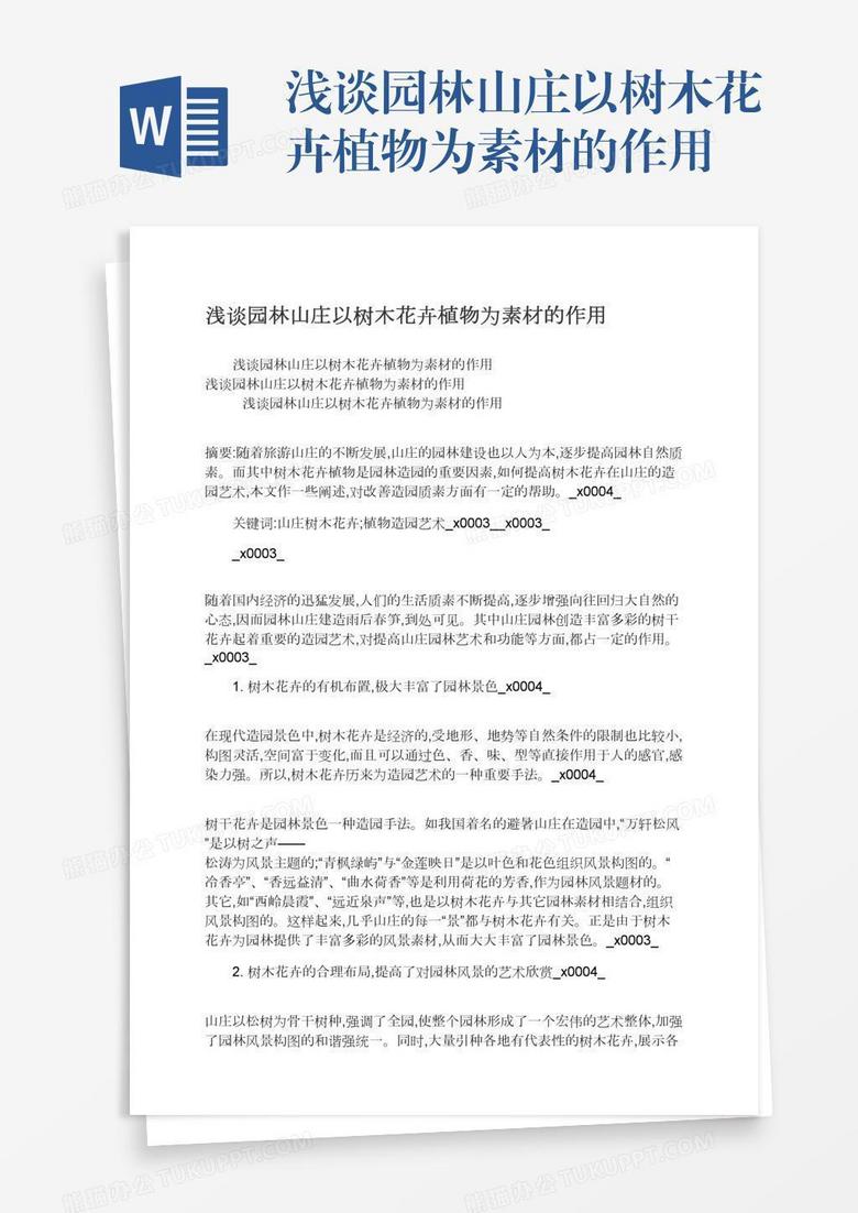 浅谈园林山庄以树木花卉植物为素材的作用