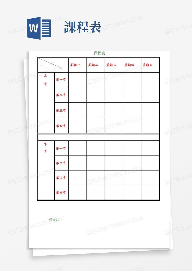 课程表打印版Word模板下载…