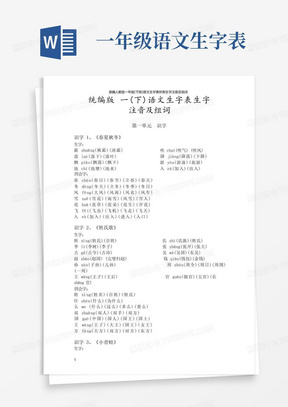 部编人教版一年级(下册)语文生字表所有生字注音及组词