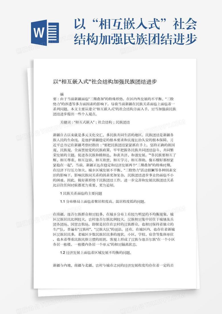 以“相互嵌入式”社会结构加强民族团结进步