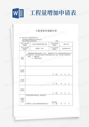 工程量变更申请单【范本模板】