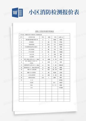 消防工程清单报价明细表