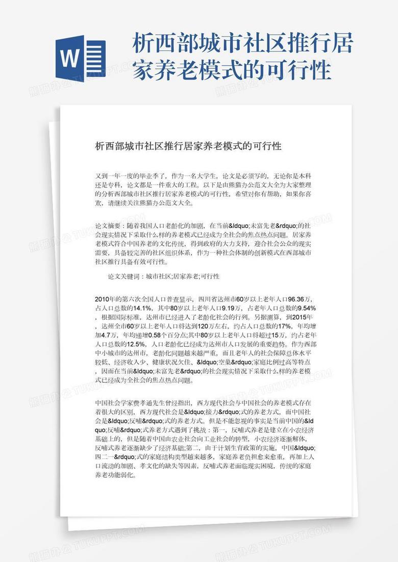 析西部城市社区推行居家养老模式的可行性