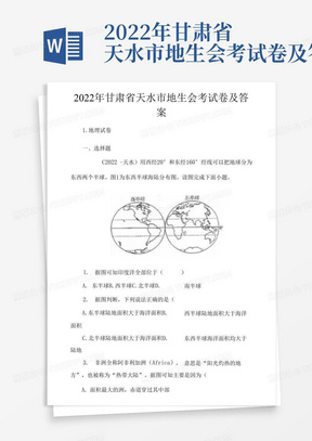 2022年甘肃省天水市地生会考试卷及答案