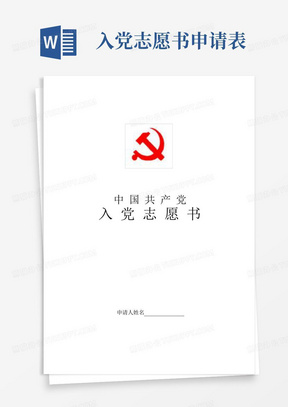 2004版入党志愿书(标准样表)