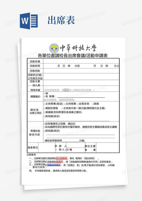 各单位邀请校长出席会议活动申请表